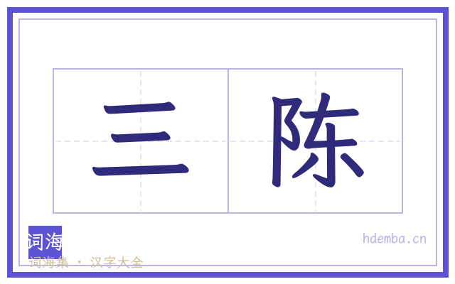 三陈的书法字