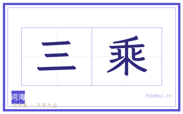 三乘的书法字