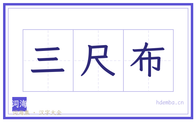 三尺布的书法字