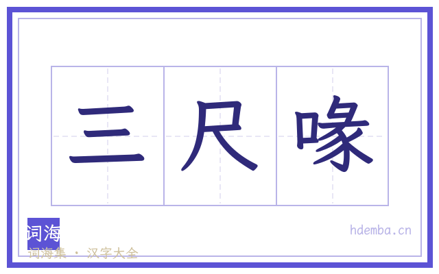 三尺喙的书法字