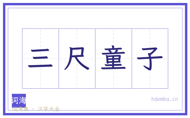 三尺童子的书法字