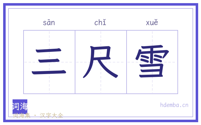 三尺雪的书法字