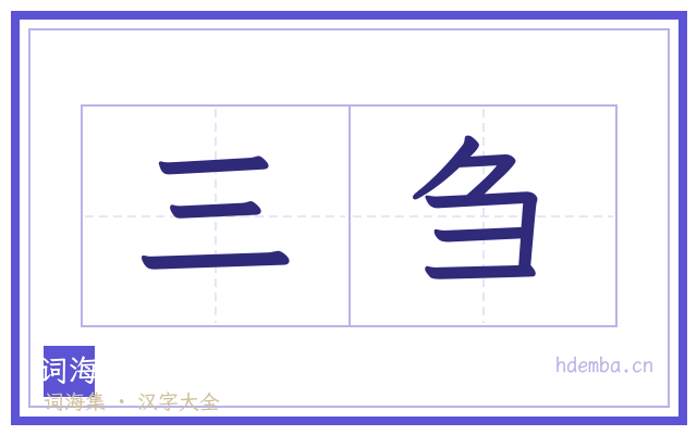 三刍的书法字