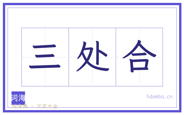 三处合的书法字