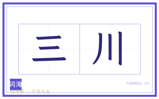 三川的书法字