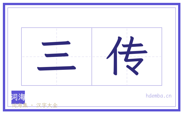 三传的书法字