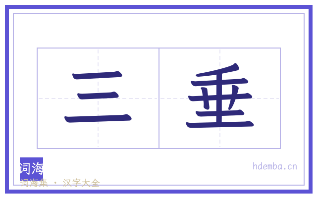 三垂的书法字