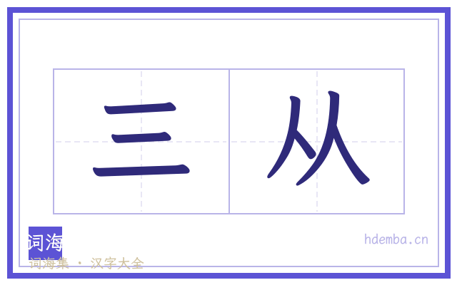 三从的书法字