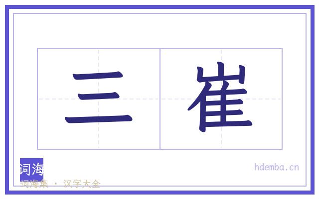 三崔的书法字