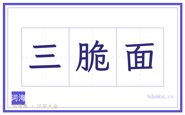 三脆面的书法字