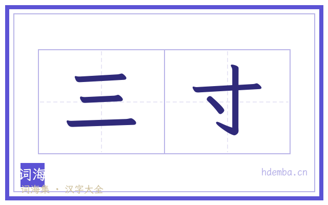 三寸的书法字