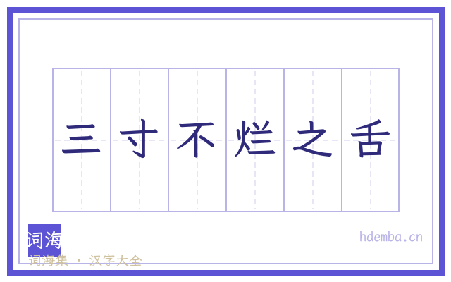 三寸不烂之舌的书法字