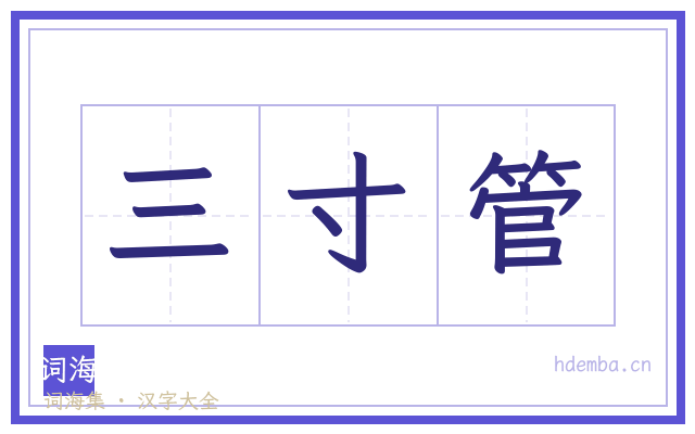 三寸管的书法字