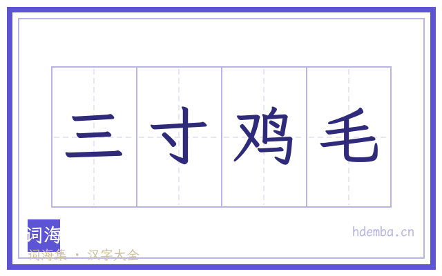 三寸鸡毛的书法字