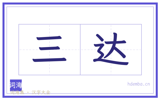 三达的书法字
