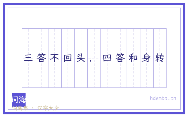 三答不回头，四答和身转的书法字