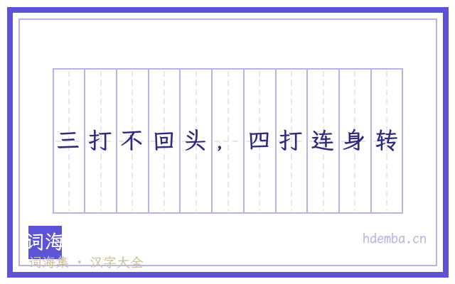 三打不回头，四打连身转的书法字