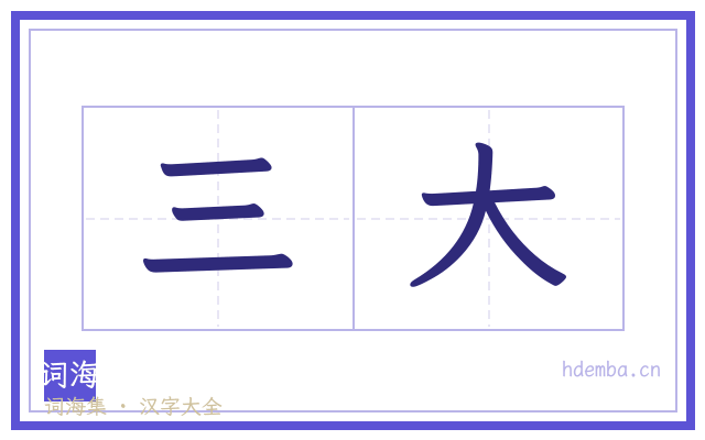 三大的书法字