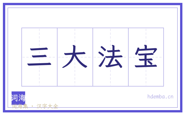三大法宝的书法字
