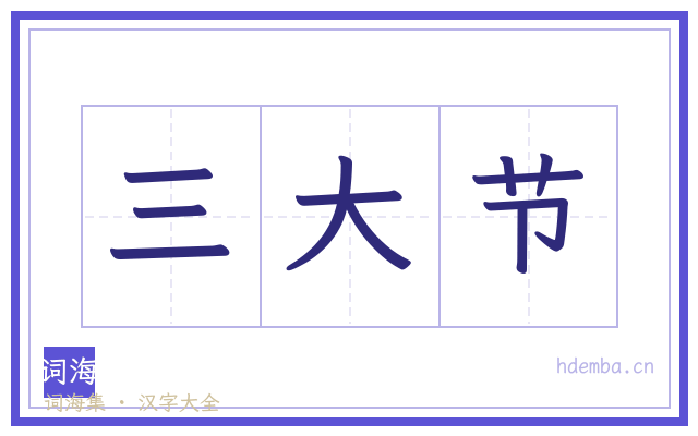 三大节的书法字