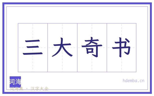三大奇书的书法字