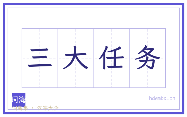 三大任务的书法字