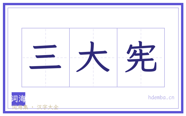 三大宪的书法字