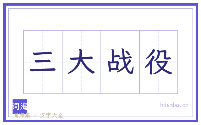 三大战役的书法字