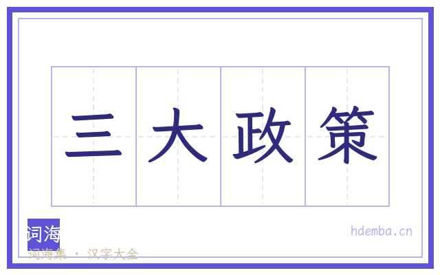 三大政策的书法字