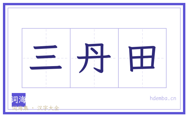 三丹田的书法字