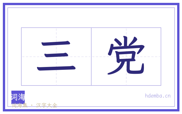 三党的书法字