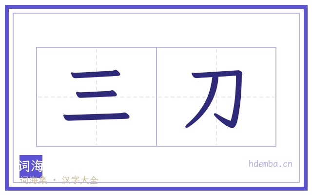 三刀的书法字