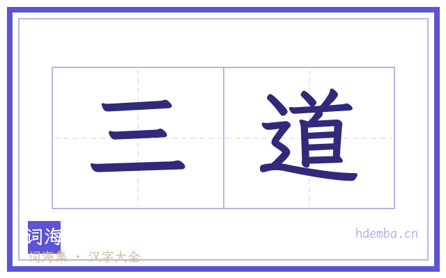 三道的书法字