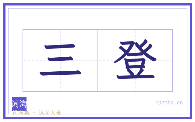 三登的书法字