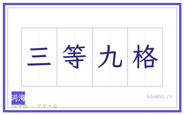 三等九格的书法字