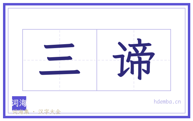 三谛的书法字