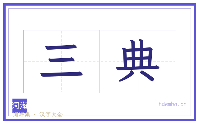 三典的书法字