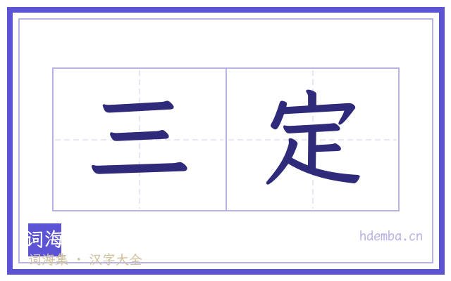 三定的书法字