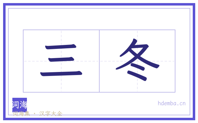 三冬的书法字