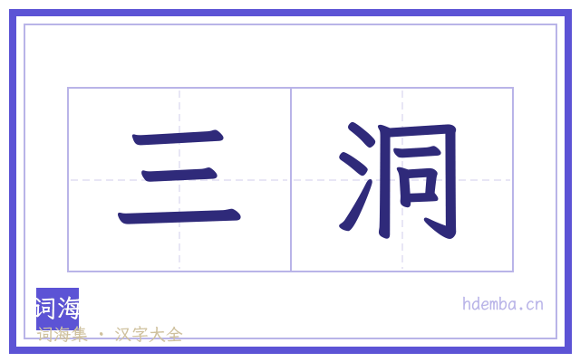 三洞的书法字