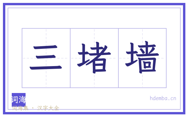 三堵墙的书法字