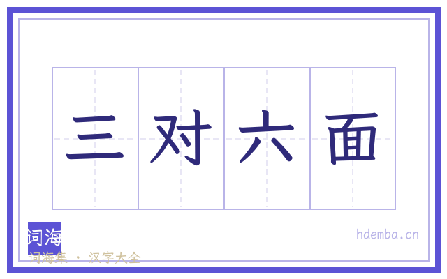 三对六面的书法字