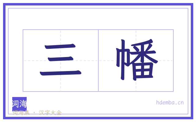 三幡的书法字