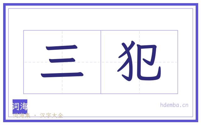 三犯的书法字