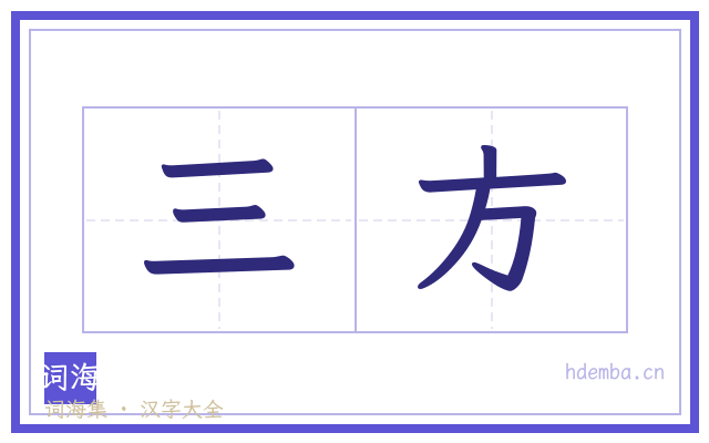 三方的书法字