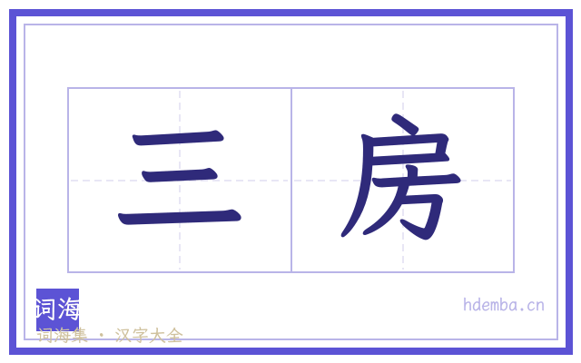 三房的书法字