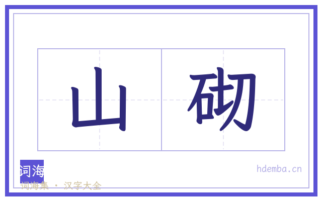 山砌的书法字