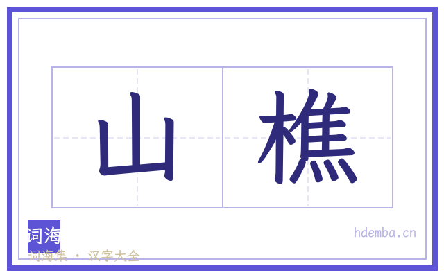 山樵的书法字