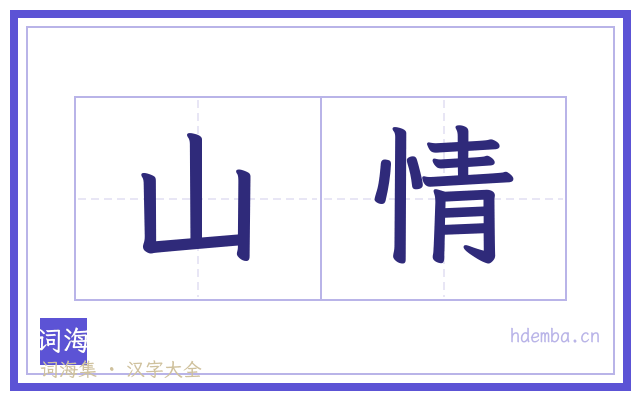 山情的书法字