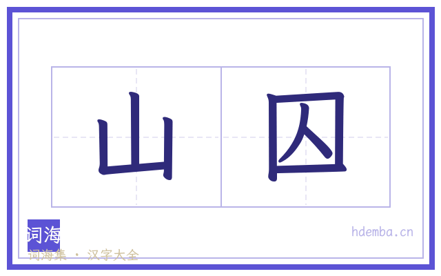 山囚的书法字